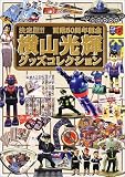 横山光輝グッズコレクション