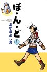 ぼ・ん・ど 1 (1)