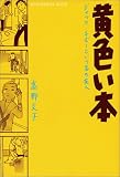 黄色い本―ジャック・チボーという名の友人