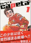 capeta カペタ (1)