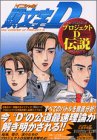 頭文字(イニシャル)DプロジェクトD伝説