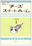 チーズスイートホーム (1)