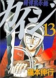 賭博黙示録カイジ