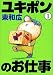ユキポンのお仕事 1 (1)