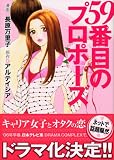 59番目のプロポーズ