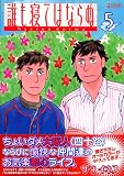 誰も寝てはならぬ 5 (5)