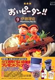 おいピータン!! 9 (9)