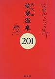 決定版(とっておき)快楽温泉201