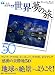 完全保存版 世界「夢の旅」BEST50シリーズ〈3〉