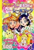 ふたりはプリキュア マックスハート まるごとシールブック
