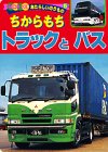 ちからもちトラックとバス