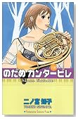 のだめカンタービレ (6)