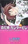 のだめカンタービレ (7)