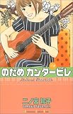 のだめカンタービレ (8)