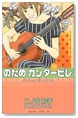 のだめカンタービレ (8)