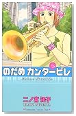 のだめカンタービレ (9)