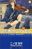 のだめカンタービレ (10)