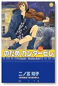 のだめカンタービレ (10)