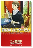 のだめカンタービレ (12)