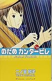 のだめカンタービレ (13)