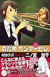 のだめカンタービレ (15)