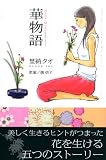 華物語