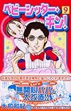ベビーシッター・ギン! 9 (9)
