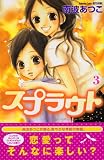 スプラウト 3 (3)