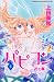 パピヨン 4―花と蝶 (4) (講談社コミックスフレンド B)