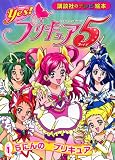 Yes! プリキュア5 (1) 5にんの プリキュア