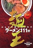 麺王―みんなが選んだ人気のラーメン111杯