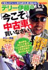 テリー伊藤の今こそ中古車を買いなさい