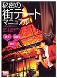 秘密の街デートマニュアル―いまさら聞けない初デートの店選びから初Hの常識まで