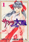 サクラ大戦 漫画版 1 (1)