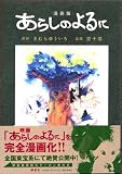 漫画版 あらしのよるに