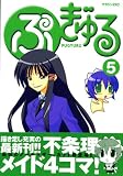 ぷぎゅる 5 (5)