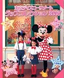 東京ディズニーリゾート グッズコレクション2007