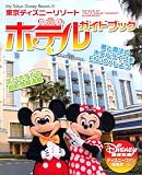 東京ディズニーリゾート ホテルガイドブック