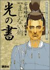 安倍晴明秘伝まじない術光の書―運を呼び込み、不幸を幸福に変える陰陽道の奥義!