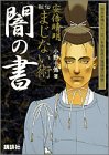 安倍晴明秘伝まじない術闇の書―怨みを晴らし、災いを跳ね返す陰陽道の精髄!