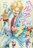 ヘルプマン! (5)