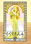 もやしもん 4―TALES OF AGRICULTURE (4)