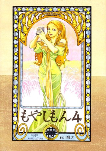 もやしもん 4―TALES OF AGRICULTURE (4)