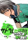サトラレneo 2 (2)