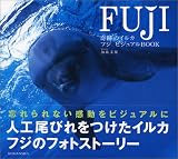 奇跡のイルカ フジ ビジュアルBook