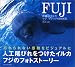 「奇跡のイルカ フジ ビジュアルBook」の詳細情報を見る