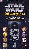 STAR WARS 24�L�����肢�\���Ȃ��̃_�[�N�T�C�h���킩��!