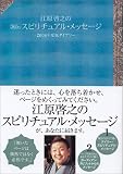 江原啓之の365日スピリチュアル・メッセージ―2006年度版ダイアリー