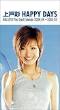 「毎日、上戸と一緒!」上戸彩Post Card Calendar 2004.04~2005.03 HAPPY DAYS