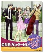 のだめカンタービレ 2007年カレンダー